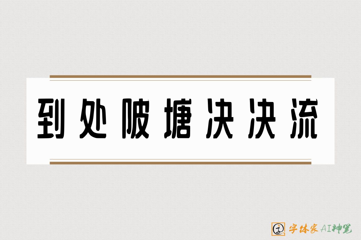 到处陂塘决决流-字体家AI神笔