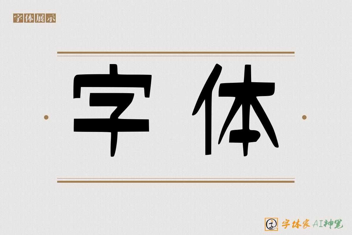 字体-字体家AI神笔