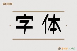 字体-字体家AI神笔