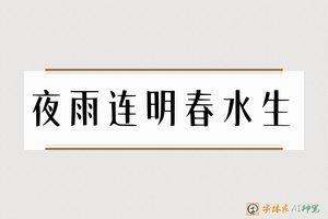 夜雨连明春水生-字体家AI神笔