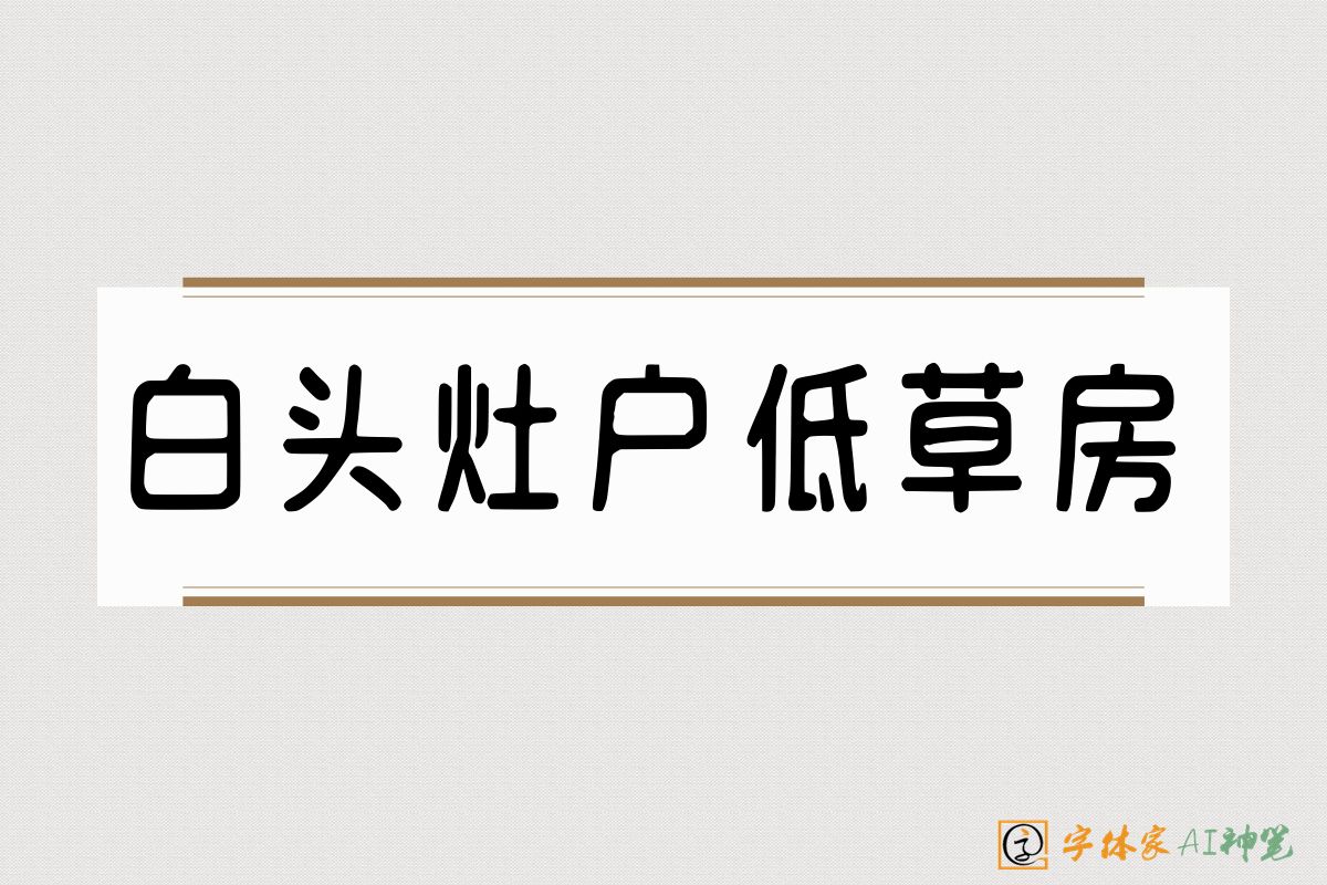 白头灶户低草房-字体家AI神笔