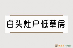 白头灶户低草房-字体家AI神笔