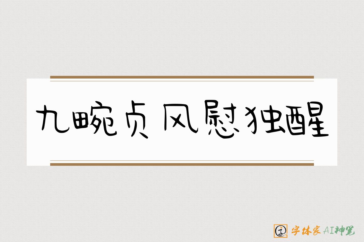 九畹贞风慰独醒-字体家AI神笔