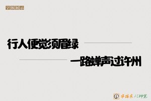 行人便觉须眉绿一路蝉声过许州-字体家AI神笔