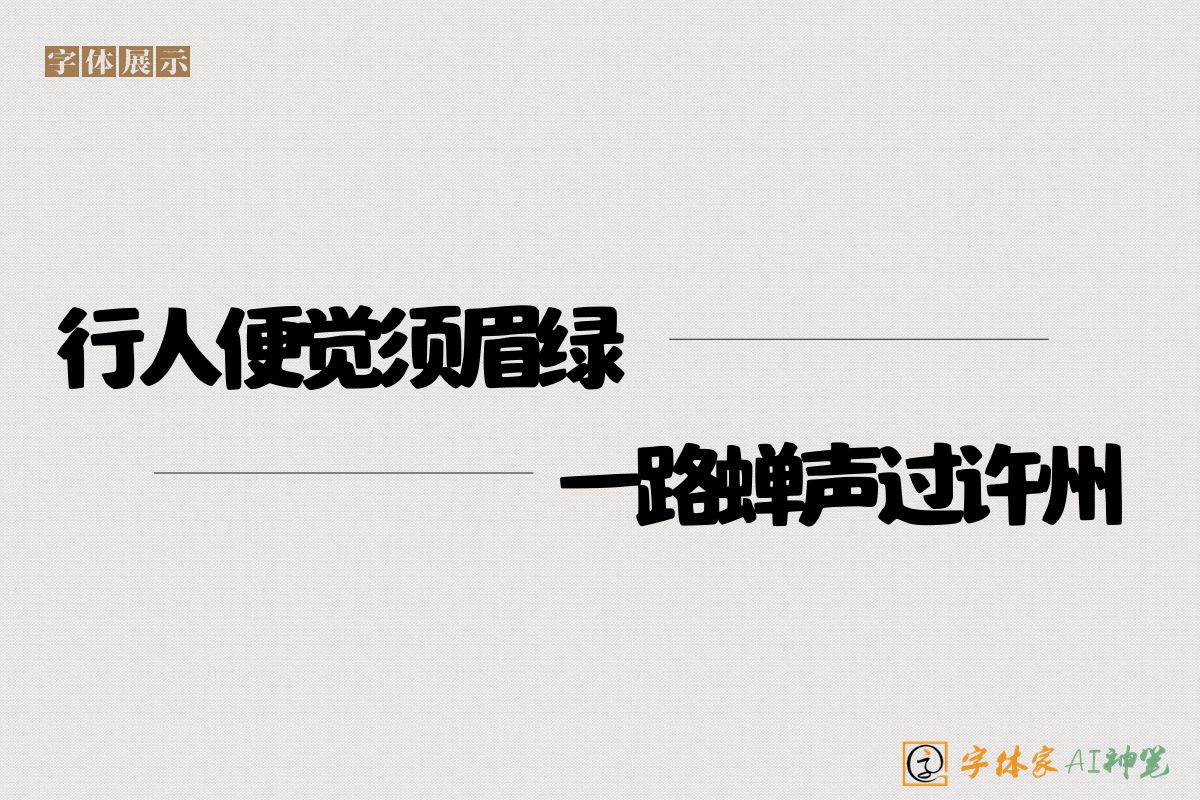 行人便觉须眉绿一路蝉声过许州-字体家AI神笔