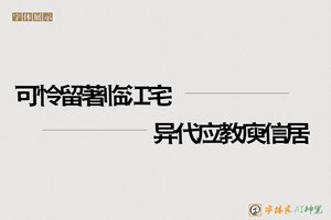 可怜留著临江宅异代应教庾信居-字体家AI神笔