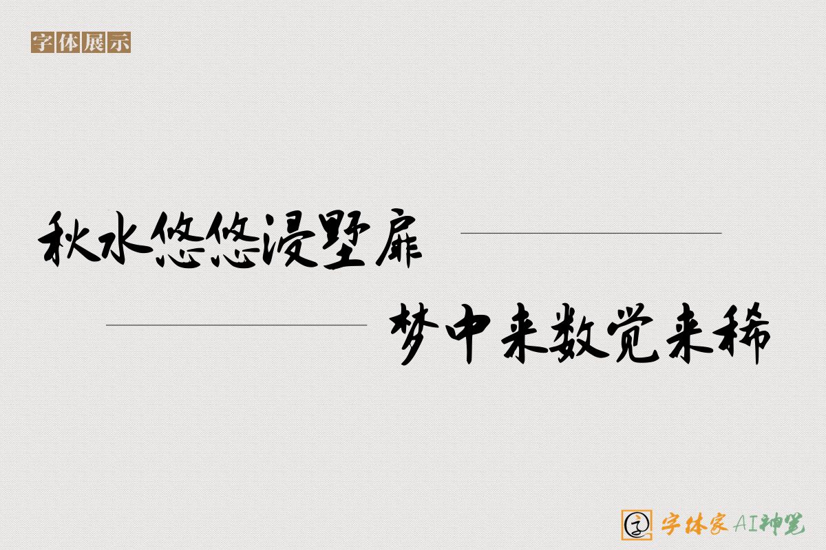 秋水悠悠浸墅扉梦中来数觉来稀-字体家AI神笔