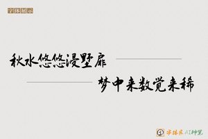 秋水悠悠浸墅扉梦中来数觉来稀-字体家AI神笔