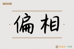 偏相-字体家AI神笔