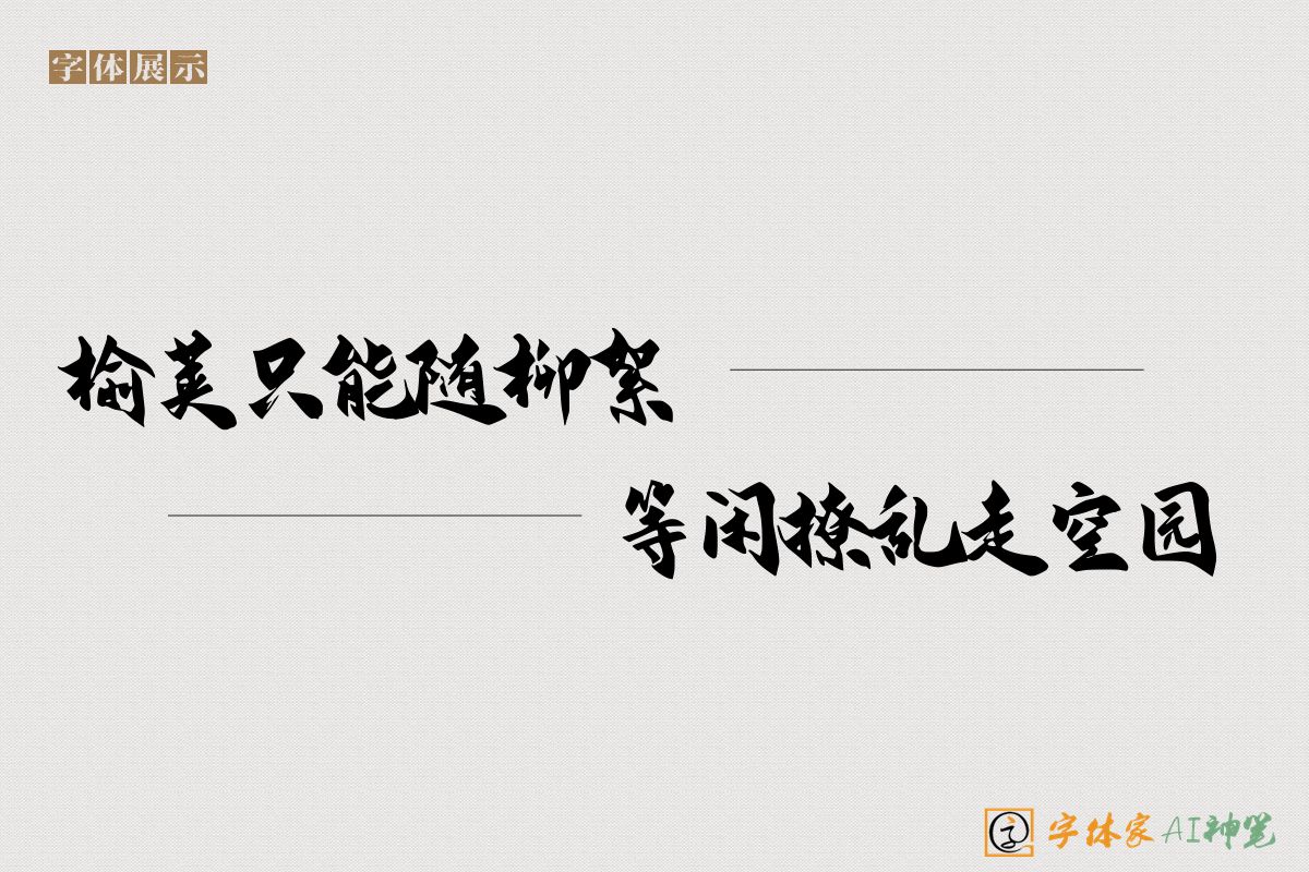 榆荚只能随柳絮等闲撩乱走空园-字体家AI神笔