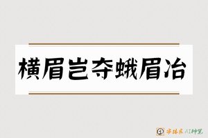 横眉岂夺蛾眉冶-字体家AI神笔