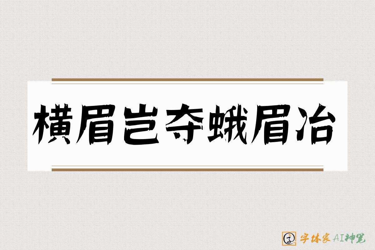 横眉岂夺蛾眉冶-字体家AI神笔