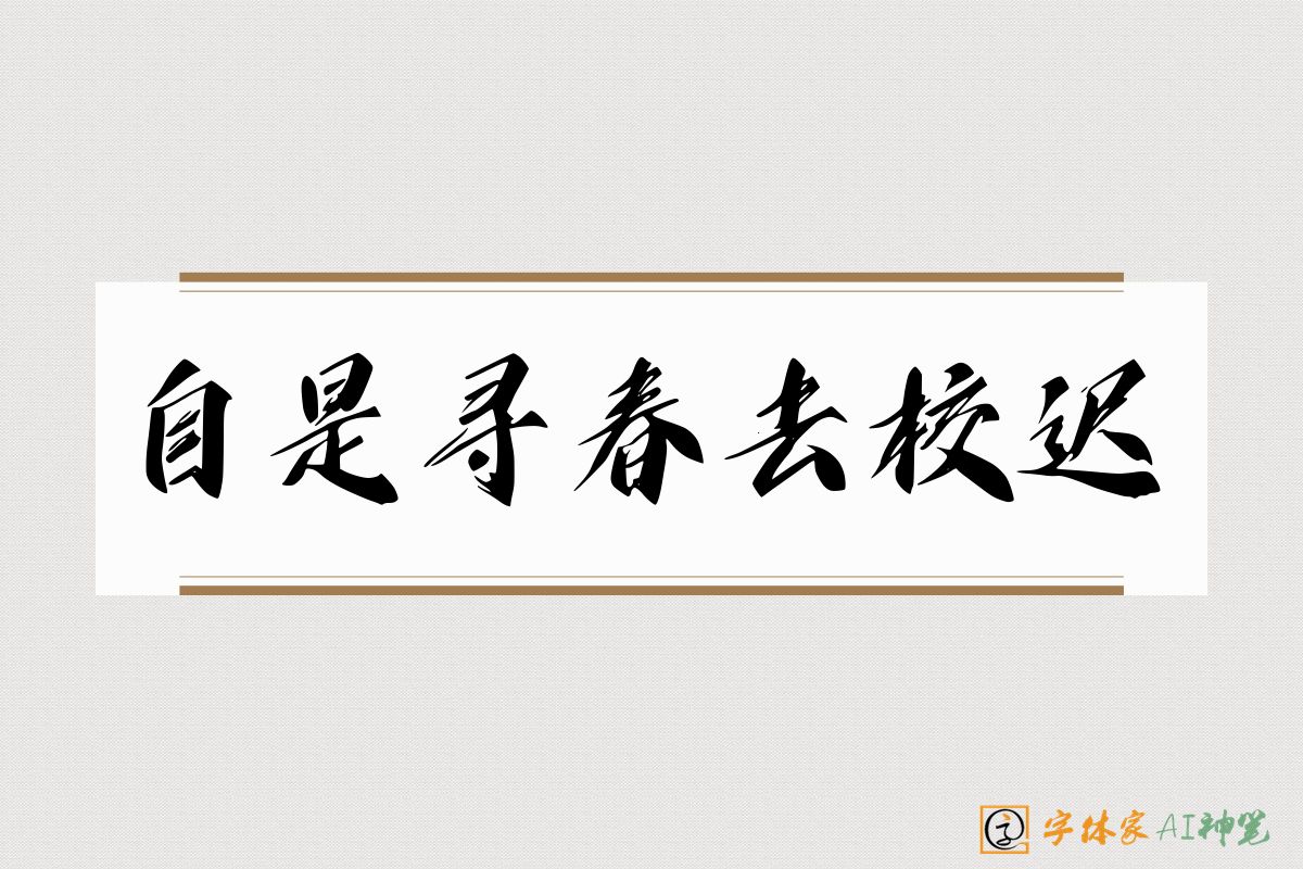 自是寻春去校迟-字体家AI神笔