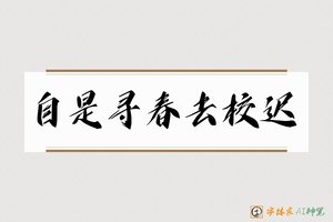 自是寻春去校迟-字体家AI神笔