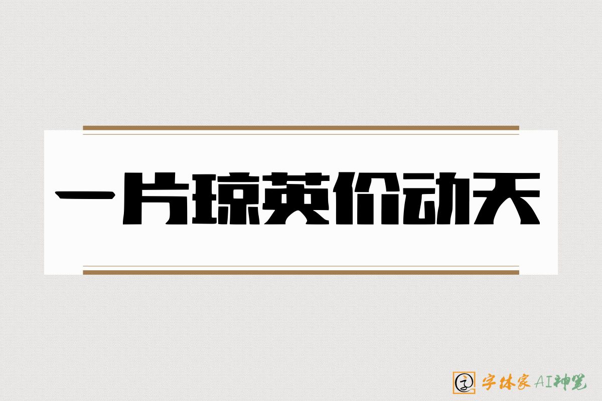 一片琼英价动天-字体家AI神笔