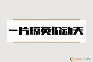一片琼英价动天-字体家AI神笔