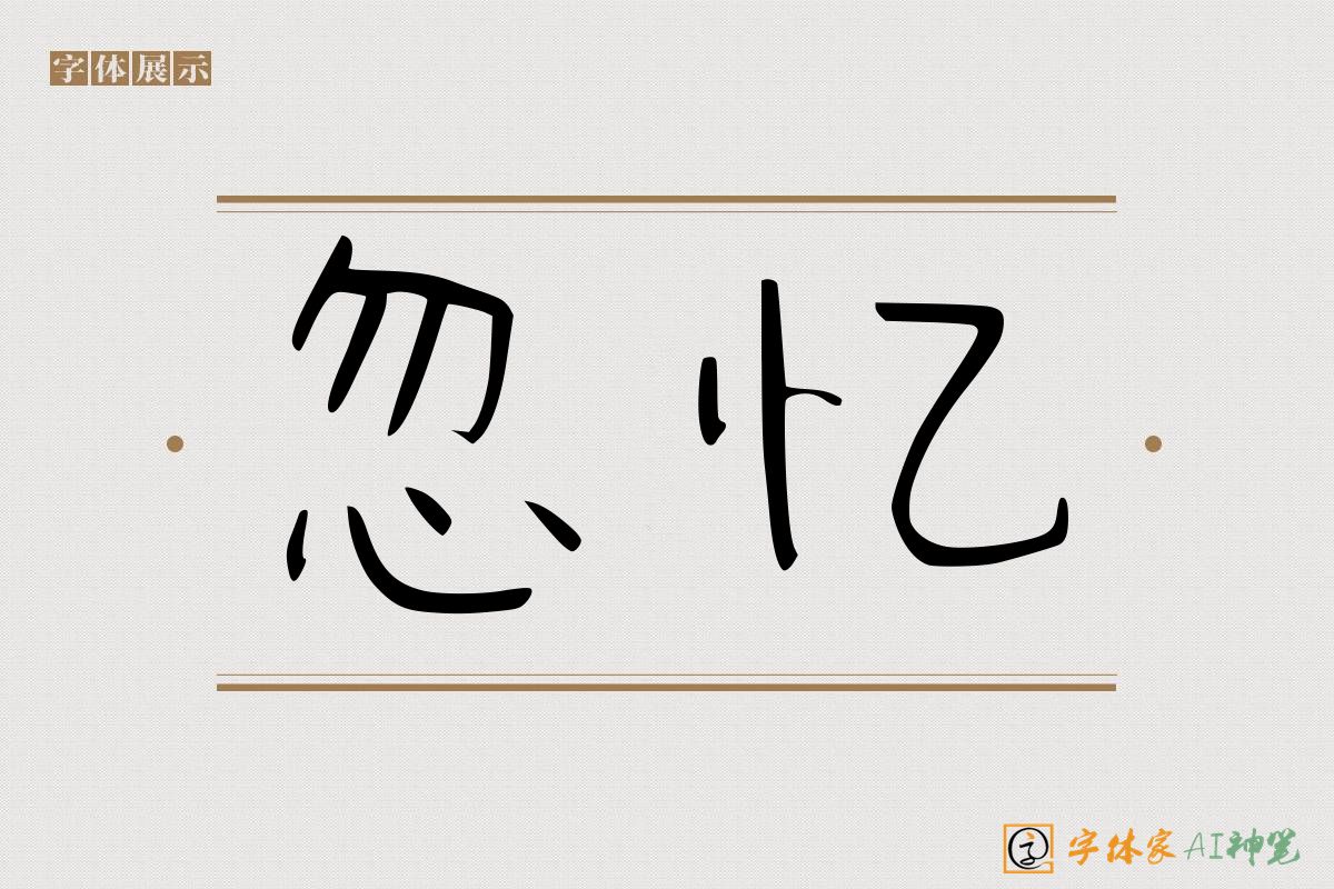 忽忆-字体家AI神笔