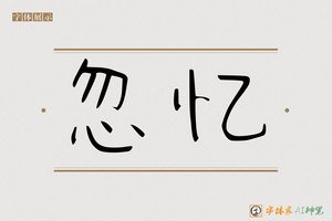 忽忆-字体家AI神笔