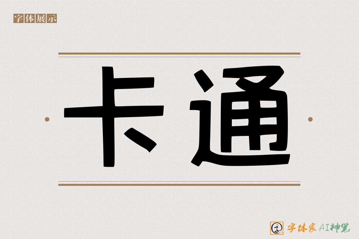 卡通-字体家AI神笔