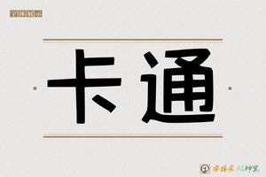 卡通-字体家AI神笔