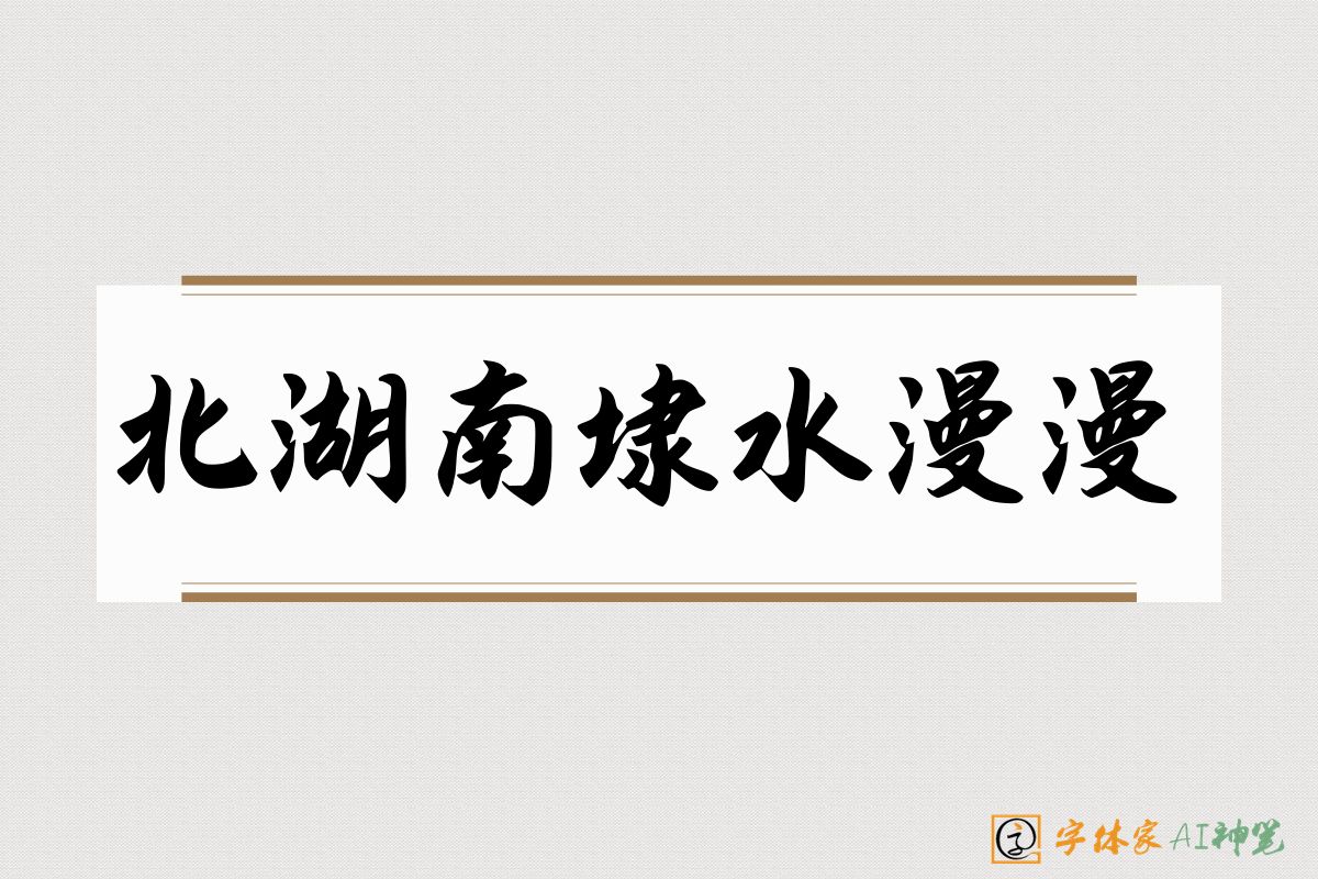 北湖南埭水漫漫-字体家AI神笔