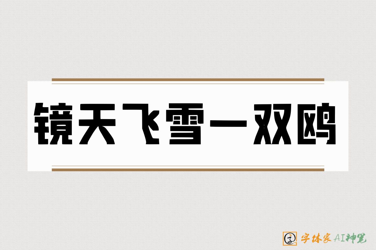 镜天飞雪一双鸥-字体家AI神笔