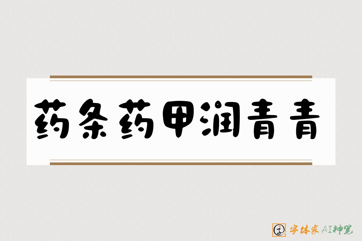 药条药甲润青青-字体家AI神笔