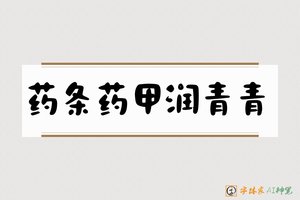 药条药甲润青青-字体家AI神笔