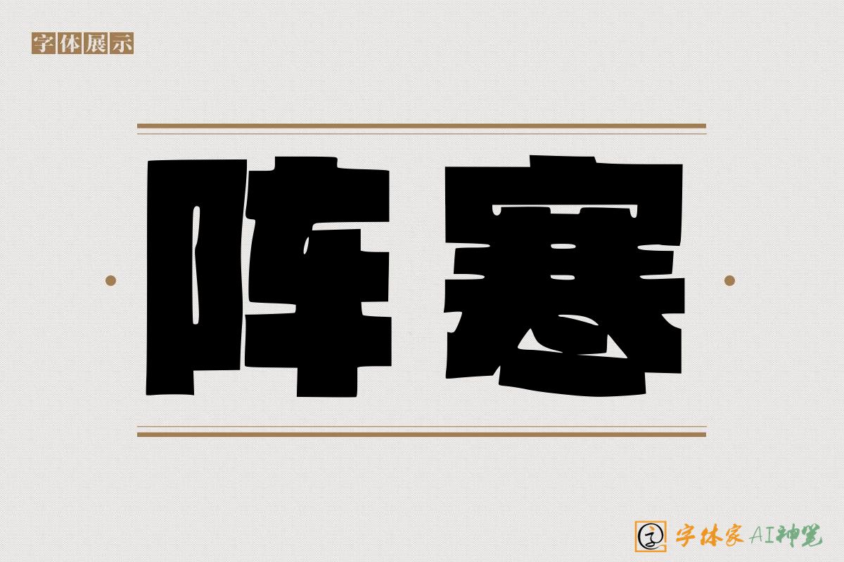 阵寒-字体家AI神笔
