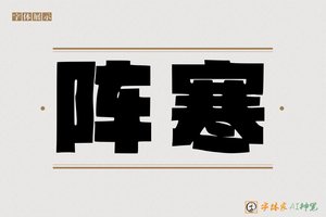 阵寒-字体家AI神笔