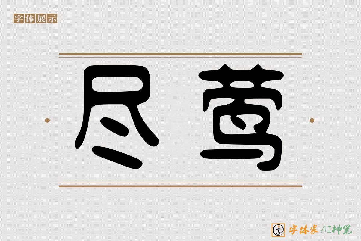 尽莺-字体家AI神笔