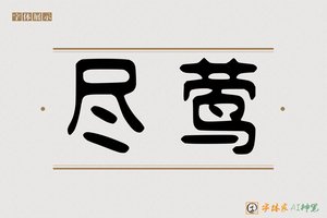 尽莺-字体家AI神笔