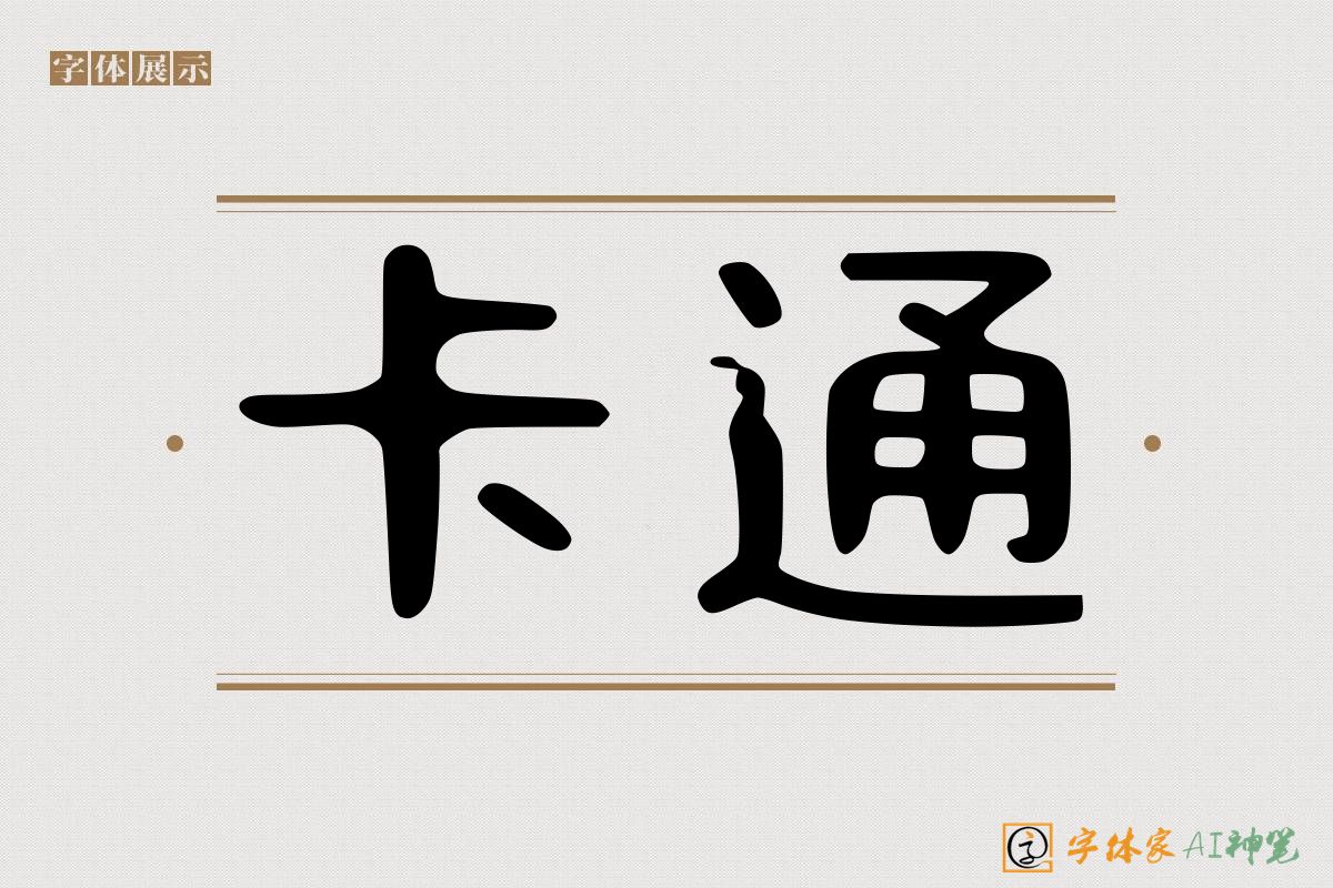 卡通-字体家AI神笔