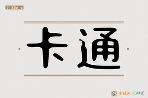 卡通-字体家AI神笔
