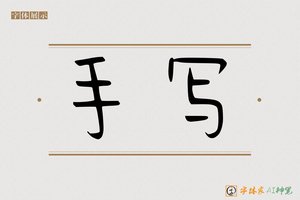 手写-字体家AI神笔