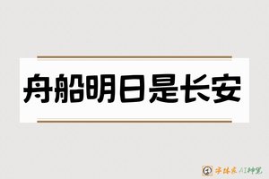 舟船明日是长安-字体家AI神笔