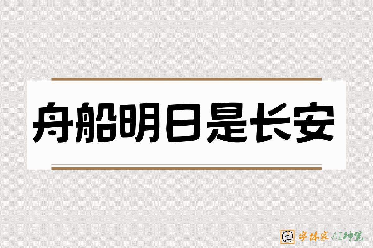 舟船明日是长安-字体家AI神笔