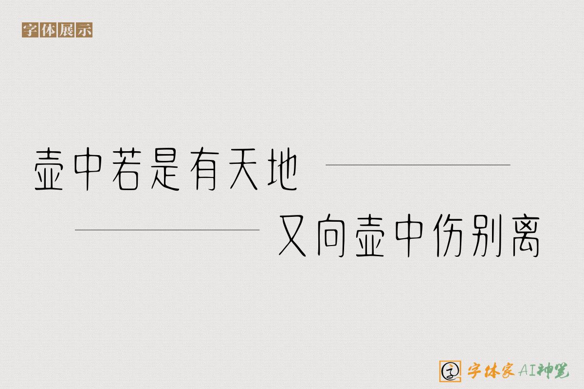 壶中若是有天地又向壶中伤别离-字体家AI神笔