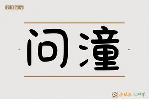 问潼-字体家AI神笔