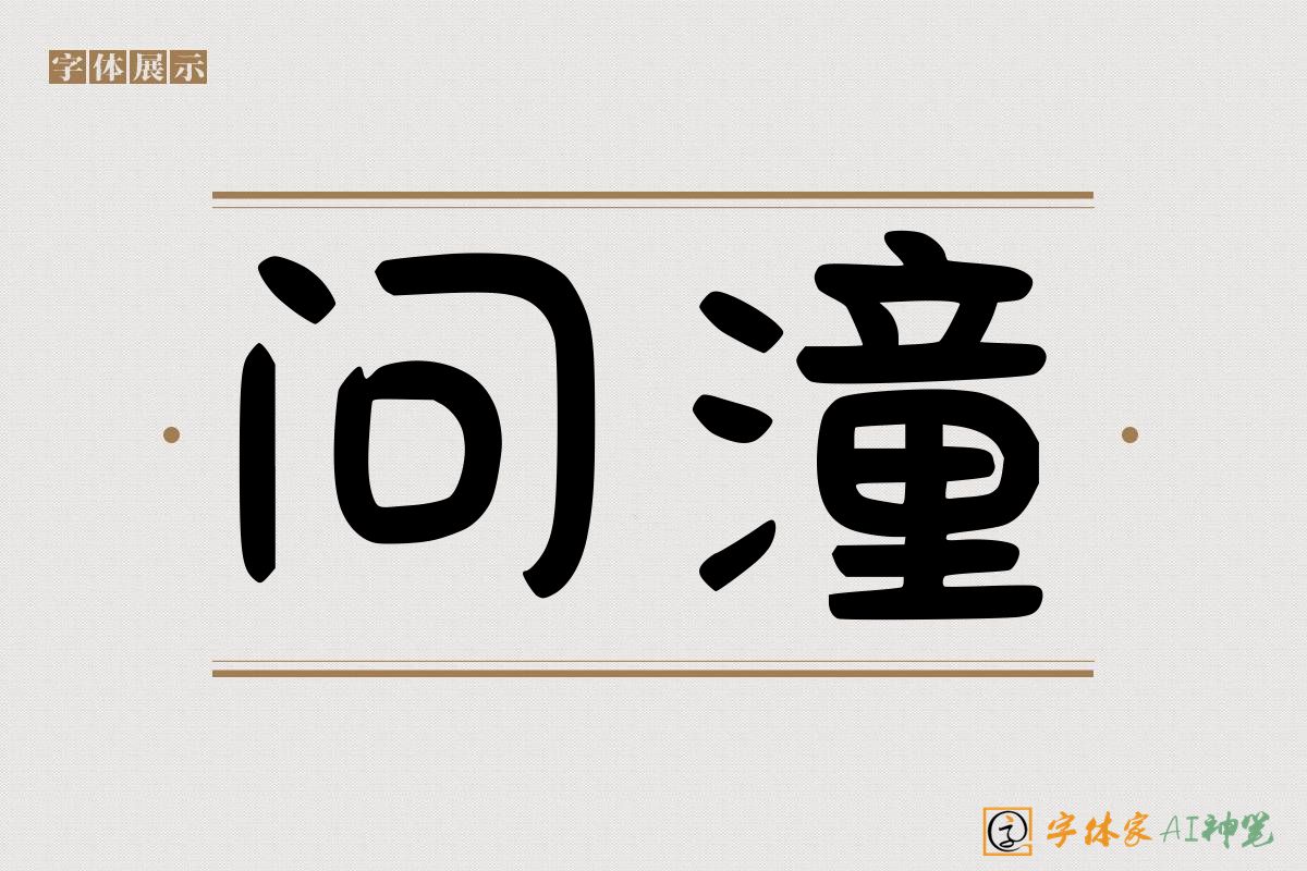 问潼-字体家AI神笔
