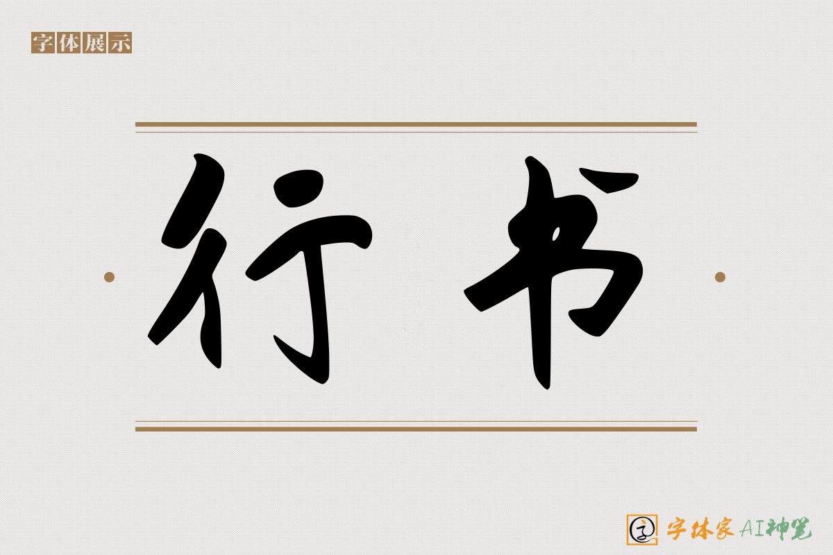 行书-字体家AI神笔