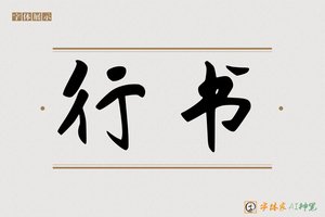 行书-字体家AI神笔