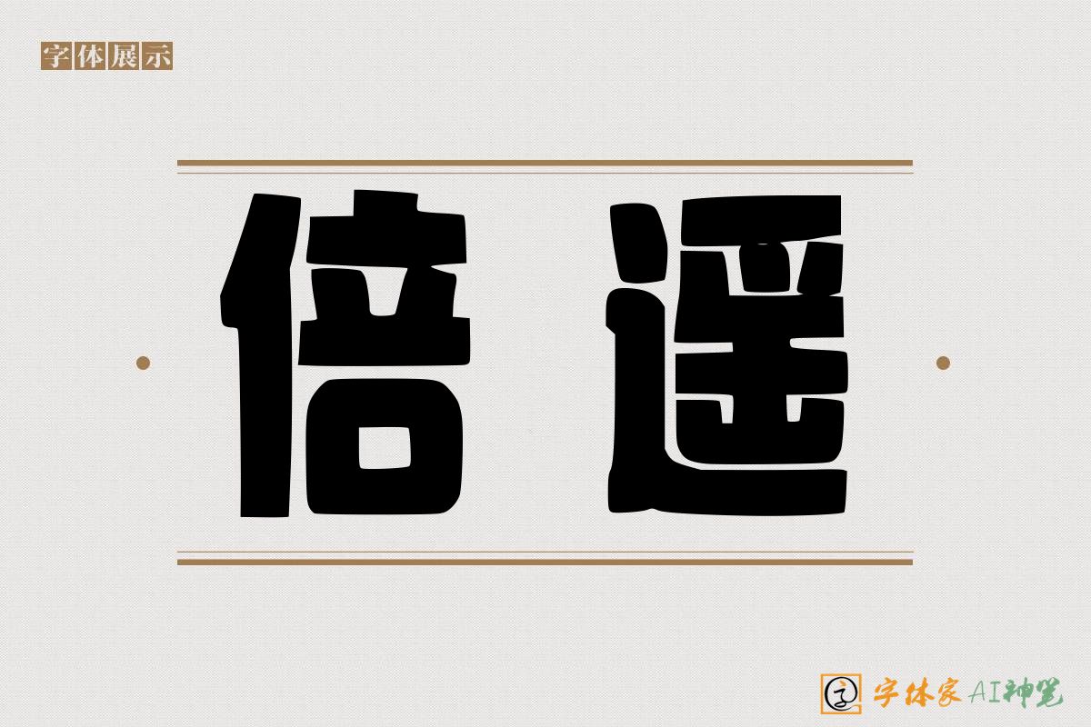 倍遥-字体家AI神笔