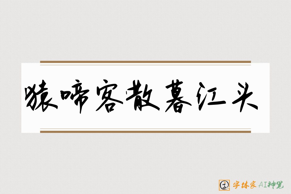 猿啼客散暮江头-字体家AI神笔