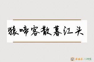 猿啼客散暮江头-字体家AI神笔