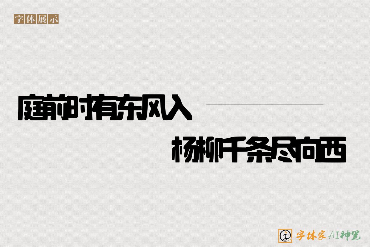 庭前时有东风入杨柳千条尽向西-字体家AI神笔