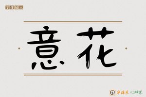 意花-字体家AI神笔