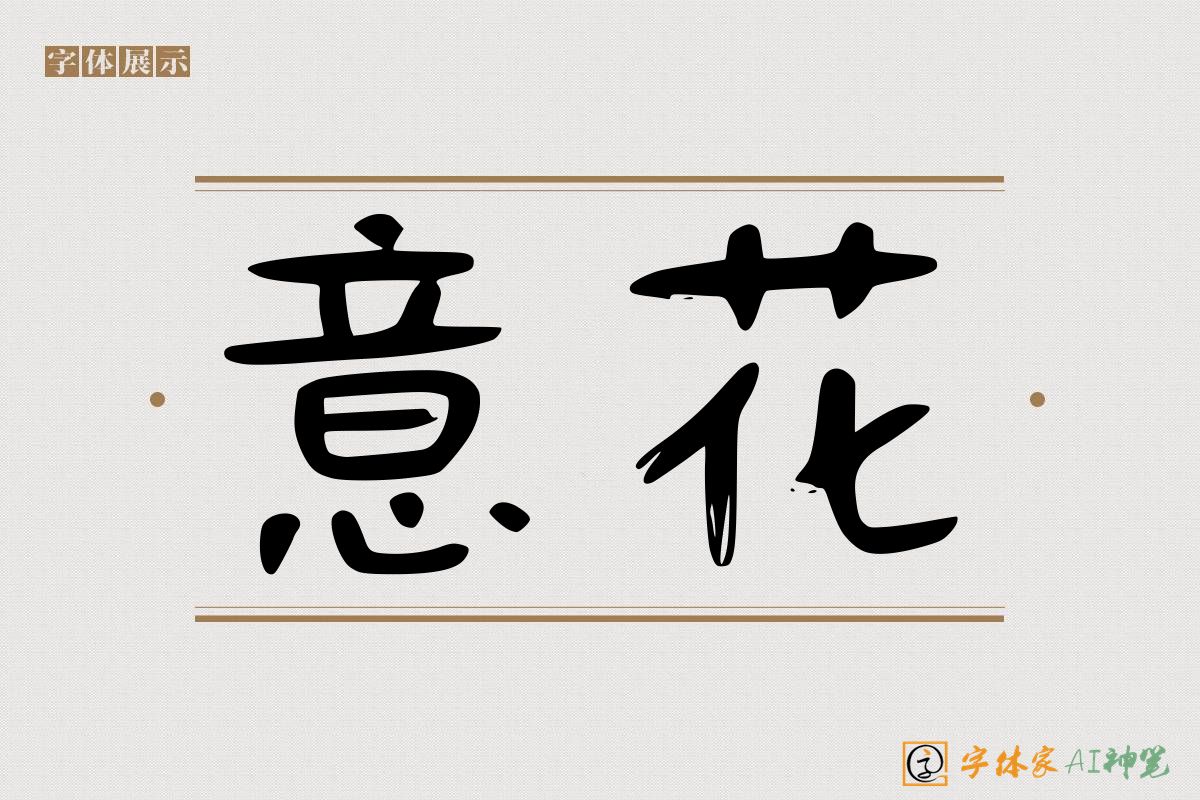 意花-字体家AI神笔