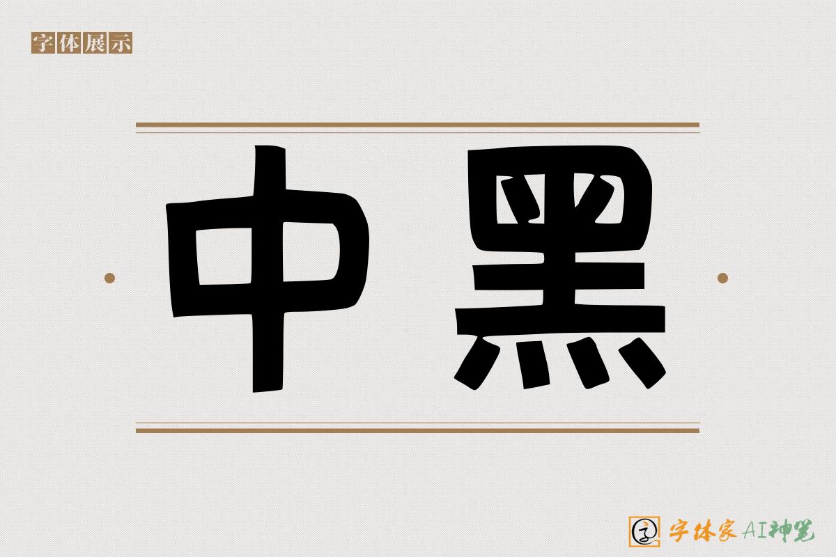 中黑-字体家AI神笔
