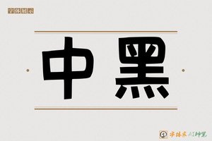 中黑-字体家AI神笔
